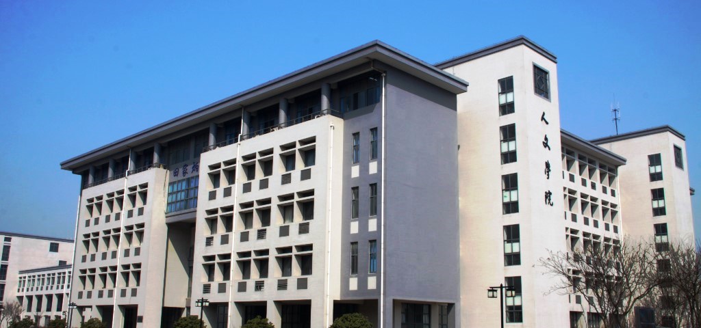 江南大学田家炳楼 田家炳楼