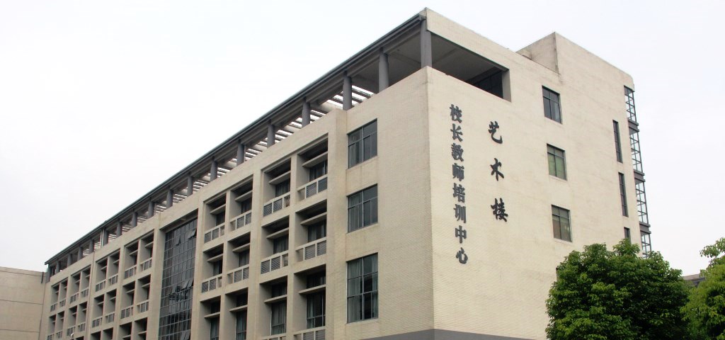 江南大学艺术楼 艺术楼